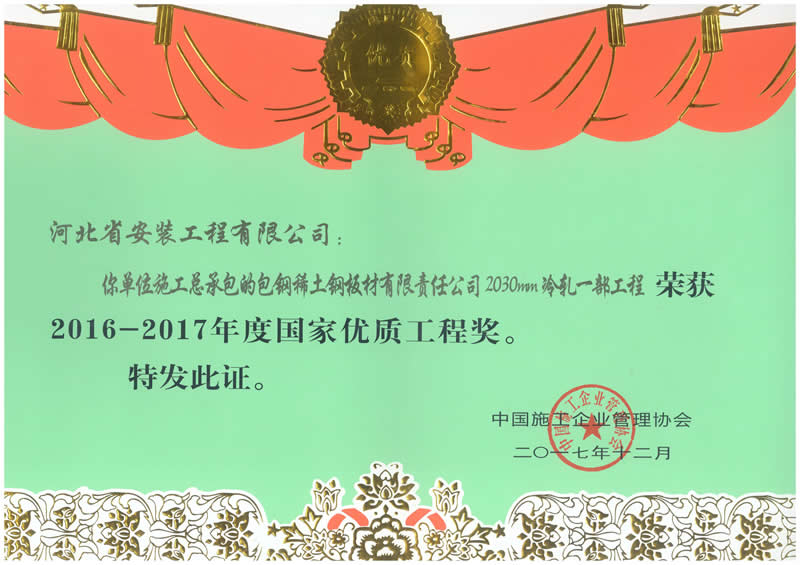 2017年度國優包鋼稀土鋼板材有限責任公司2030MM冷軋一部工程榮獲