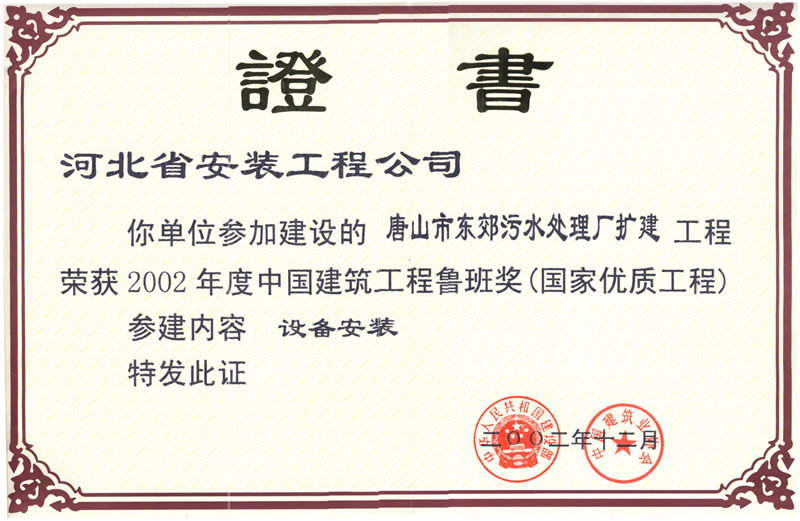 (2002年度魯班獎)唐山東郊污水