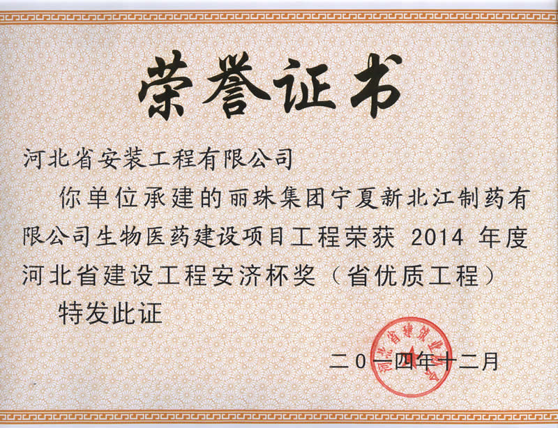 麗珠集團寧夏新北江制藥生物醫藥建設項目工程--2014省優