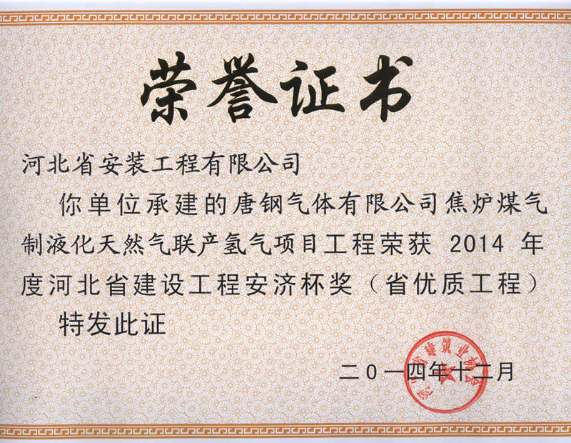 唐鋼氣體有限公司焦爐煤氣制液天然化氣聯產氫氣項目工程--2014省優