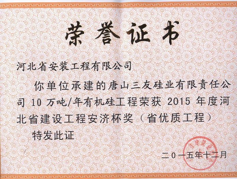 唐山三友硅業(yè)有限公司10萬噸年有機(jī)硅--2015年省優(yōu)