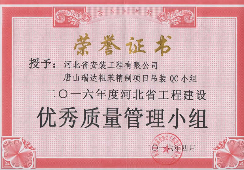 2016-唐山瑞達(dá)粗苯精制項(xiàng)目吊裝QC小組