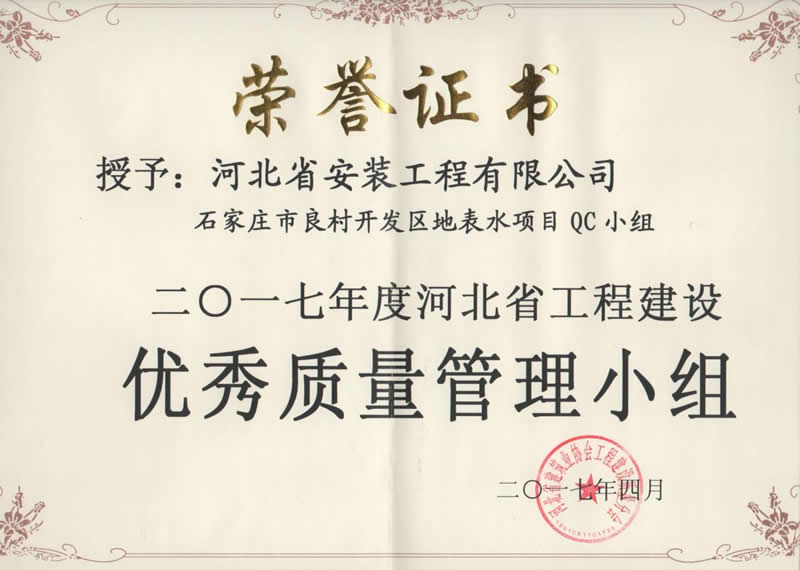 2017-石家莊市良村開(kāi)發(fā)區(qū)地表水項(xiàng)目QC小組