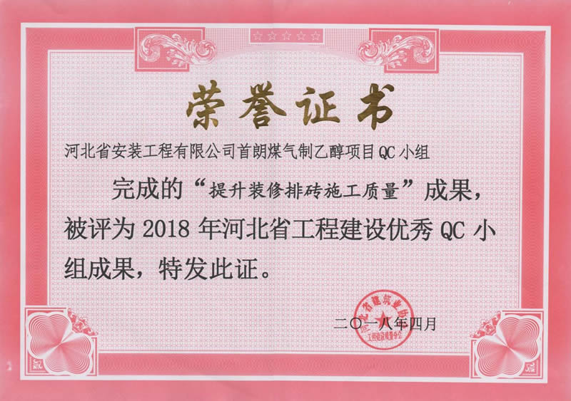 2018-首朗煤氣制乙醇項(xiàng)目QC小組(提升裝修排磚施工質(zhì)量)