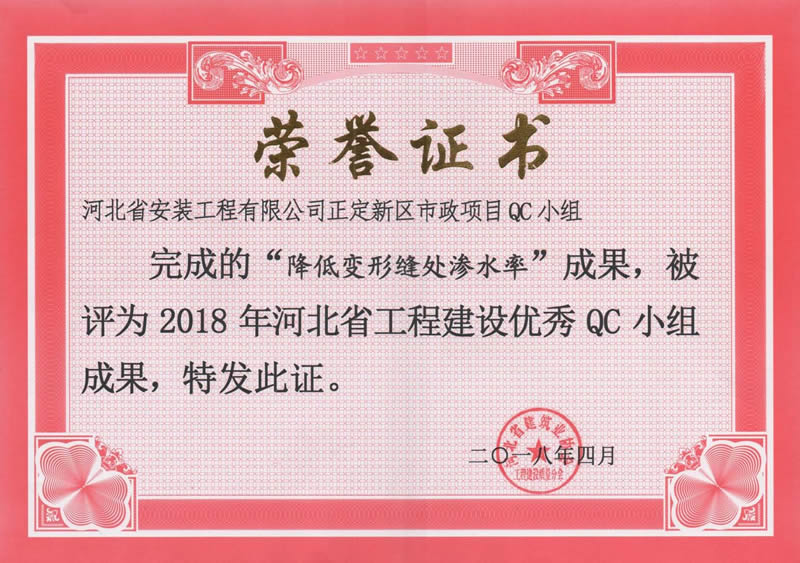 2018-正定新區(qū)市政項(xiàng)目QC小組(降低變形縫處滲水率)
