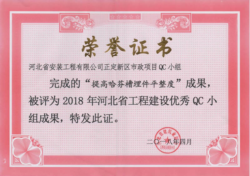2018-正定新區(qū)市政項(xiàng)目QC小組(提高哈芬槽埋件平整度)