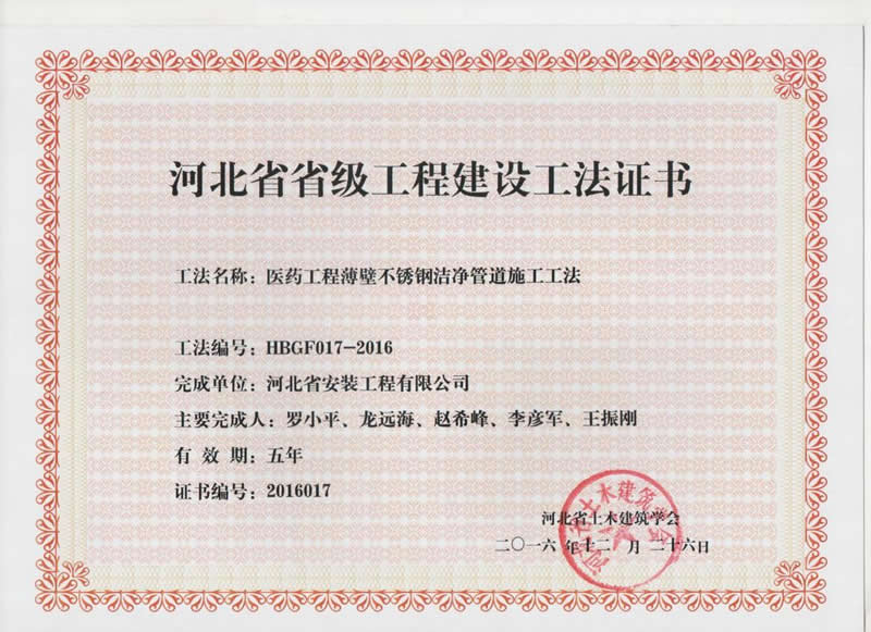 HBGF017-2016醫(yī)藥工程薄壁不銹鋼潔凈管道施工工法