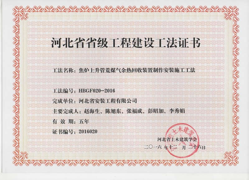 HBGF020-2016焦?fàn)t上升管荒煤氣余熱回收裝置制作安裝施工工法