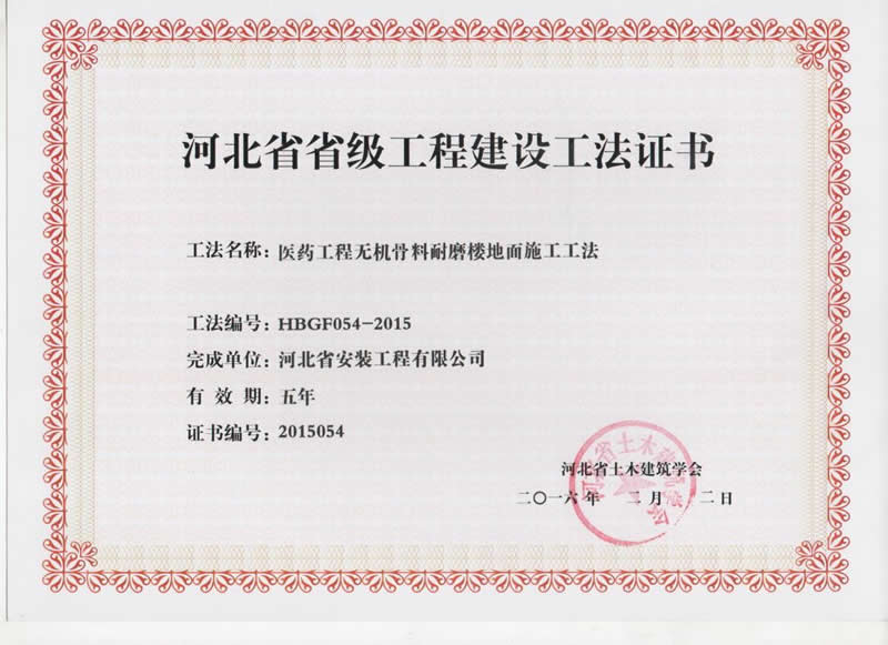 HBGF054-2015醫(yī)藥工程無(wú)機(jī)骨料耐磨樓地面施工工法