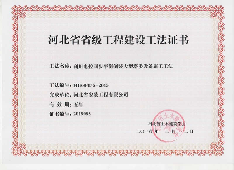 HBGF055-2015利用電控同步平衡倒裝大型塔類設(shè)備施工工法