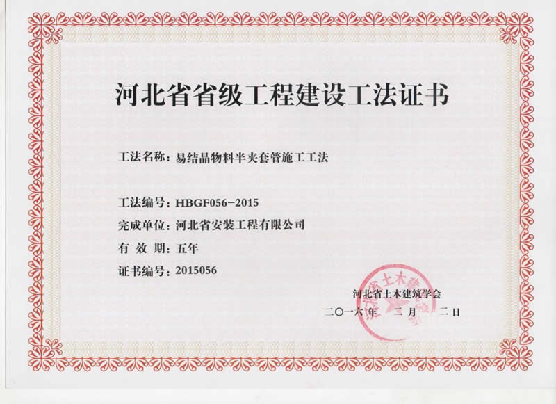 HBGF056-2015易結(jié)晶物料半夾套管施工工法