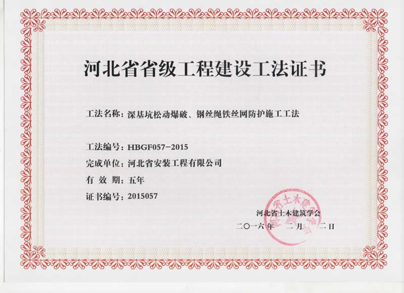 HBGF057-2015深基坑松動(dòng)爆破、鋼絲繩鐵絲網(wǎng)防護(hù)施工工法