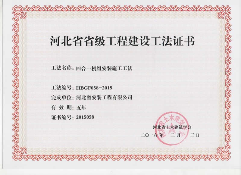 HBGF058-2015四合一機(jī)組安裝施工工法