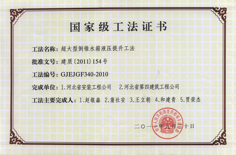 GJEJGF340-2010超大型倒錐水箱液壓提升工法