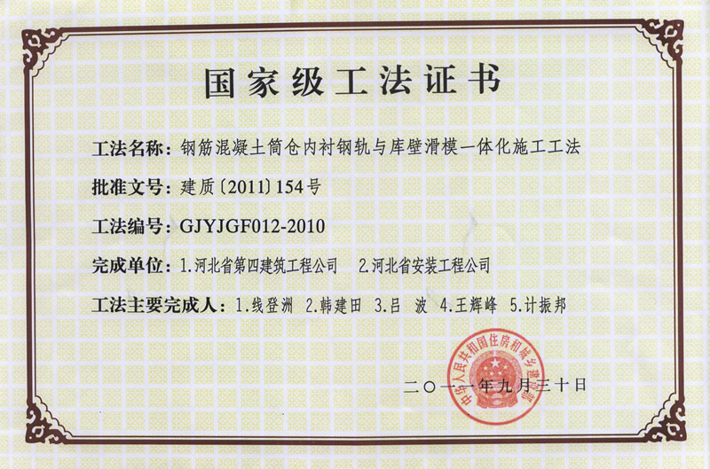 GJYJGF012-2010鋼筋混凝土筒倉內襯鋼軌與庫壁滑膜一體化施工工法