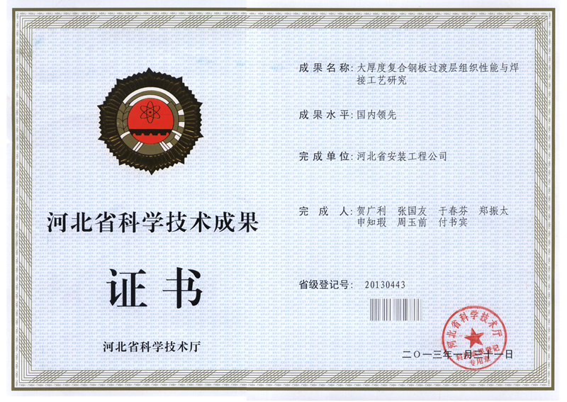 20130443大厚度復合鋼板過渡層組織性能與焊接工藝研究(省科學技術成果)