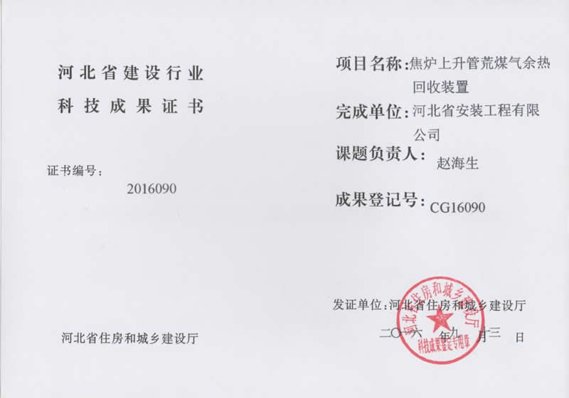 CG16090焦爐上升管荒煤氣余熱回收裝置